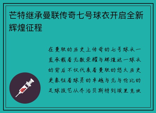 芒特继承曼联传奇七号球衣开启全新辉煌征程 芒特继承曼联传奇七号球衣开启全新辉煌征程