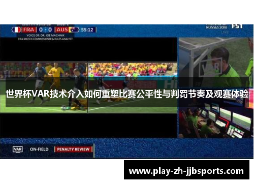 世界杯VAR技术介入如何重塑比赛公平性与判罚节奏及观赛体验 世界杯VAR技术介入如何重塑比赛公平性与判罚节奏及观赛体验