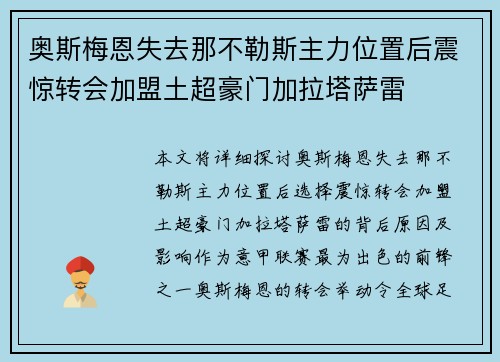 奥斯梅恩失去那不勒斯主力位置后震惊转会加盟土超豪门加拉塔萨雷