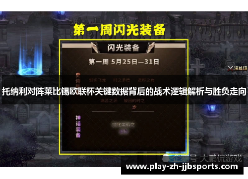 托纳利对阵莱比锡欧联杯关键数据背后的战术逻辑解析与胜负走向 托纳利对阵莱比锡欧联杯关键数据背后的战术逻辑解析与胜负走向