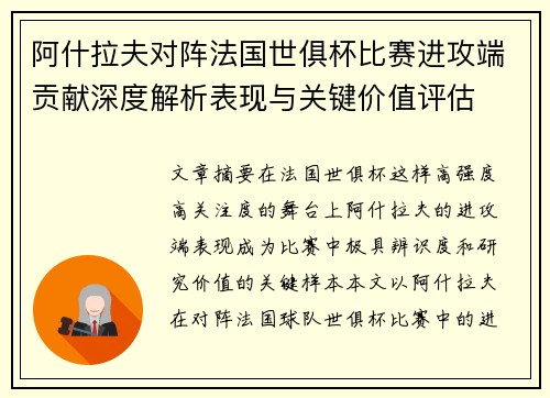 阿什拉夫对阵法国世俱杯比赛进攻端贡献深度解析表现与关键价值评估