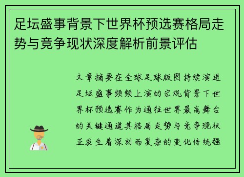 足坛盛事背景下世界杯预选赛格局走势与竞争现状深度解析前景评估