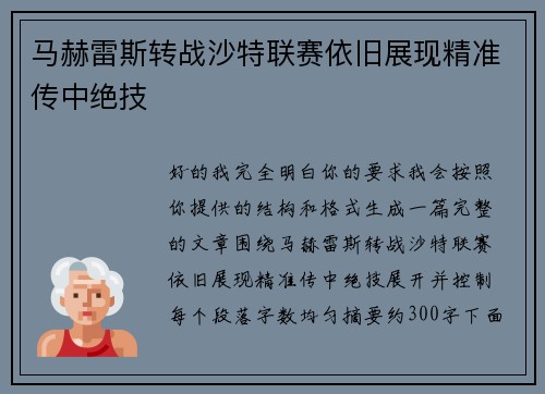 马赫雷斯转战沙特联赛依旧展现精准传中绝技