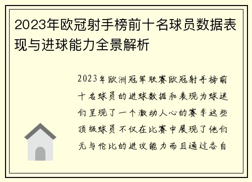 2023年欧冠射手榜前十名球员数据表现与进球能力全景解析