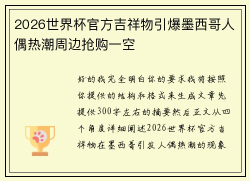 2026世界杯官方吉祥物引爆墨西哥人偶热潮周边抢购一空