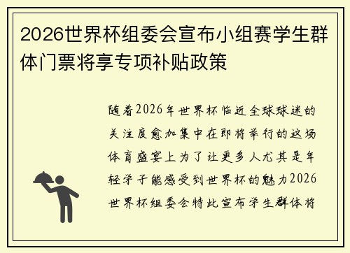 2026世界杯组委会宣布小组赛学生群体门票将享专项补贴政策