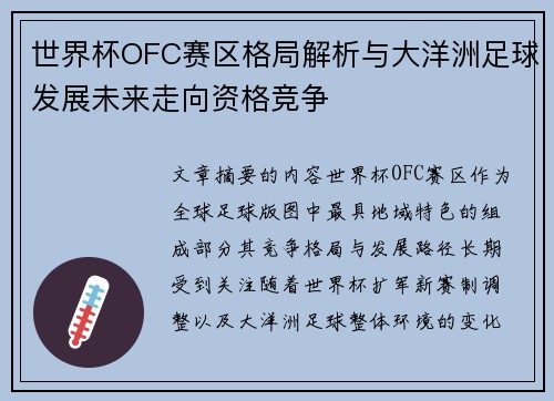 世界杯OFC赛区格局解析与大洋洲足球发展未来走向资格竞争