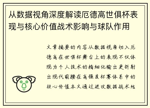 从数据视角深度解读厄德高世俱杯表现与核心价值战术影响与球队作用 从数据视角深度解读厄德高世俱杯表现与核心价值战术影响与球队作用