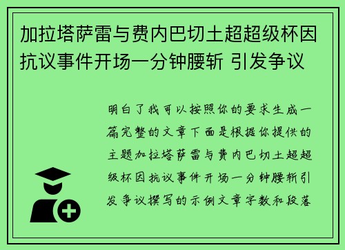 加拉塔萨雷与费内巴切土超超级杯因抗议事件开场一分钟腰斩 引发争议 加拉塔萨雷与费内巴切土超超级杯因抗议事件开场一分钟腰斩 引发争议