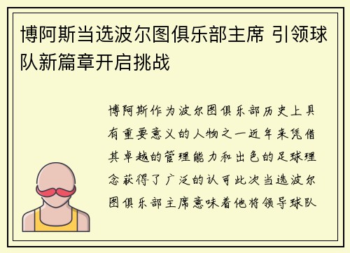 博阿斯当选波尔图俱乐部主席 引领球队新篇章开启挑战 博阿斯当选波尔图俱乐部主席 引领球队新篇章开启挑战