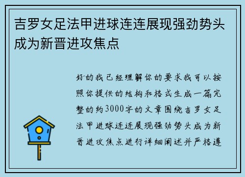 吉罗女足法甲进球连连展现强劲势头成为新晋进攻焦点