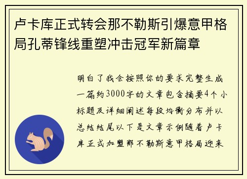 卢卡库正式转会那不勒斯引爆意甲格局孔蒂锋线重塑冲击冠军新篇章