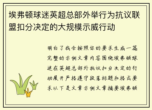 埃弗顿球迷英超总部外举行为抗议联盟扣分决定的大规模示威行动