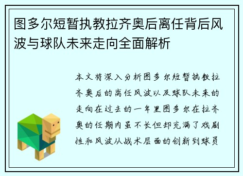 图多尔短暂执教拉齐奥后离任背后风波与球队未来走向全面解析