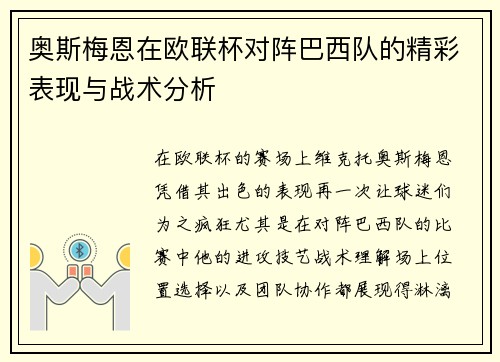 奥斯梅恩在欧联杯对阵巴西队的精彩表现与战术分析 奥斯梅恩在欧联杯对阵巴西队的精彩表现与战术分析