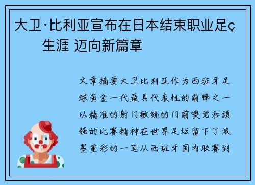 大卫·比利亚宣布在日本结束职业足球生涯 迈向新篇章 大卫·比利亚宣布在日本结束职业足球生涯 迈向新篇章