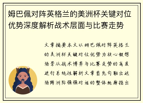 姆巴佩对阵英格兰的美洲杯关键对位优势深度解析战术层面与比赛走势
