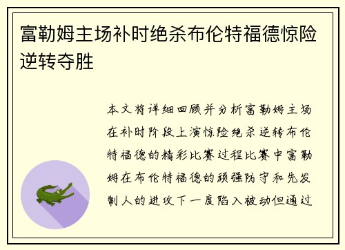 富勒姆主场补时绝杀布伦特福德惊险逆转夺胜 富勒姆主场补时绝杀布伦特福德惊险逆转夺胜