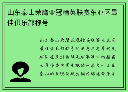 山东泰山荣膺亚冠精英联赛东亚区最佳俱乐部称号