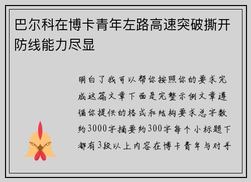 巴尔科在博卡青年左路高速突破撕开防线能力尽显 巴尔科在博卡青年左路高速突破撕开防线能力尽显