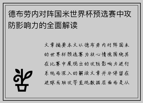 德布劳内对阵国米世界杯预选赛中攻防影响力的全面解读 德布劳内对阵国米世界杯预选赛中攻防影响力的全面解读