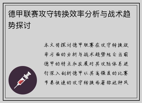 德甲联赛攻守转换效率分析与战术趋势探讨