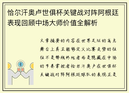 恰尔汗奥卢世俱杯关键战对阵阿根廷表现回顾中场大师价值全解析