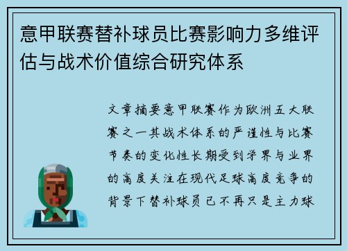 意甲联赛替补球员比赛影响力多维评估与战术价值综合研究体系