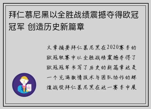 拜仁慕尼黑以全胜战绩震撼夺得欧冠冠军 创造历史新篇章