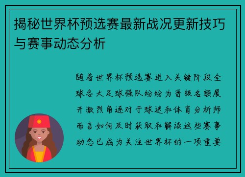 揭秘世界杯预选赛最新战况更新技巧与赛事动态分析