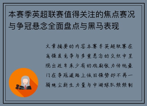 本赛季英超联赛值得关注的焦点赛况与争冠悬念全面盘点与黑马表现
