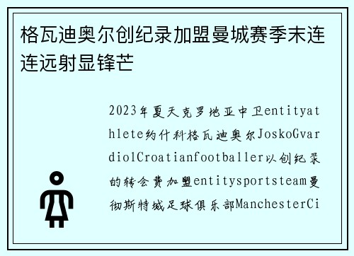 格瓦迪奥尔创纪录加盟曼城赛季末连连远射显锋芒