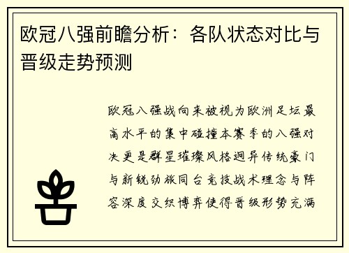 欧冠八强前瞻分析：各队状态对比与晋级走势预测
