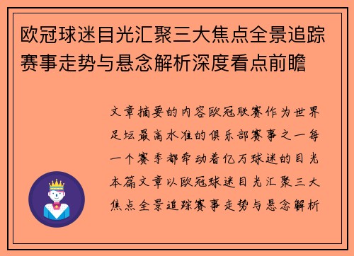 欧冠球迷目光汇聚三大焦点全景追踪赛事走势与悬念解析深度看点前瞻 欧冠球迷目光汇聚三大焦点全景追踪赛事走势与悬念解析深度看点前瞻