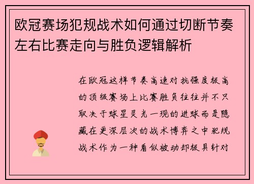 欧冠赛场犯规战术如何通过切断节奏左右比赛走向与胜负逻辑解析