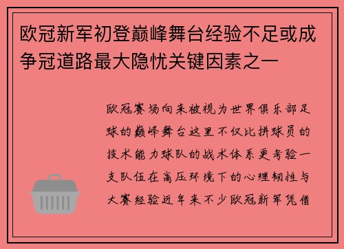 欧冠新军初登巅峰舞台经验不足或成争冠道路最大隐忧关键因素之一