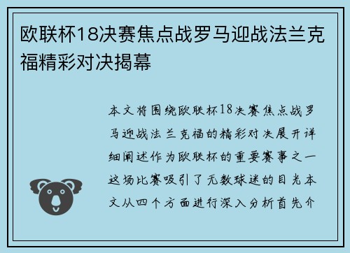 欧联杯18决赛焦点战罗马迎战法兰克福精彩对决揭幕