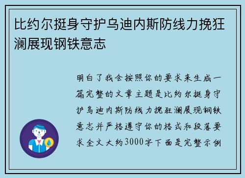 比约尔挺身守护乌迪内斯防线力挽狂澜展现钢铁意志