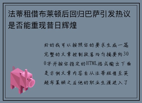 法蒂租借布莱顿后回归巴萨引发热议是否能重现昔日辉煌 法蒂租借布莱顿后回归巴萨引发热议是否能重现昔日辉煌