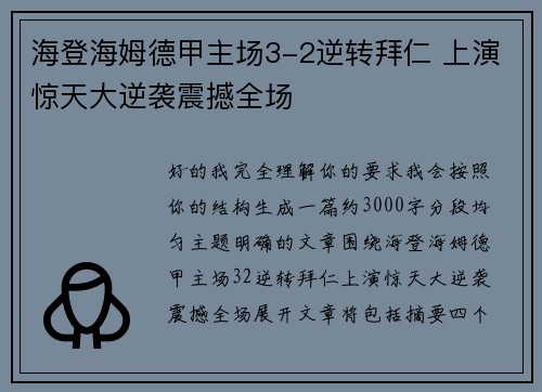 海登海姆德甲主场3-2逆转拜仁 上演惊天大逆袭震撼全场