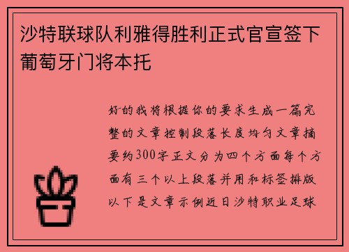 沙特联球队利雅得胜利正式官宣签下葡萄牙门将本托 沙特联球队利雅得胜利正式官宣签下葡萄牙门将本托
