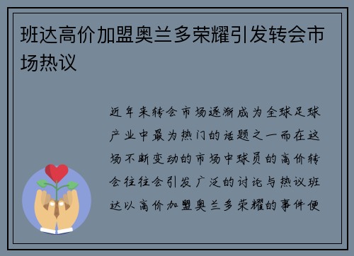 班达高价加盟奥兰多荣耀引发转会市场热议 班达高价加盟奥兰多荣耀引发转会市场热议