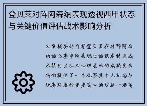 登贝莱对阵阿森纳表现透视西甲状态与关键价值评估战术影响分析
