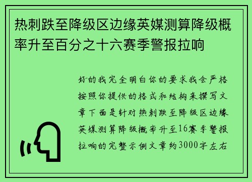 热刺跌至降级区边缘英媒测算降级概率升至百分之十六赛季警报拉响