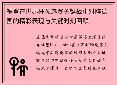 福登在世界杯预选赛关键战中对阵德国的精彩表现与关键时刻回顾