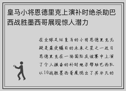 皇马小将恩德里克上演补时绝杀助巴西战胜墨西哥展现惊人潜力