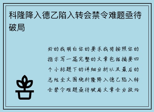 科隆降入德乙陷入转会禁令难题亟待破局 科隆降入德乙陷入转会禁令难题亟待破局
