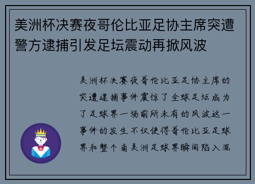 美洲杯决赛夜哥伦比亚足协主席突遭警方逮捕引发足坛震动再掀风波 美洲杯决赛夜哥伦比亚足协主席突遭警方逮捕引发足坛震动再掀风波