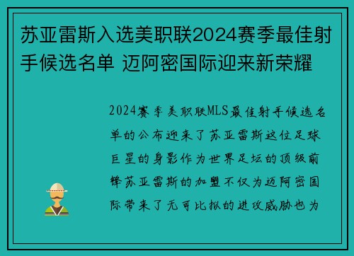 苏亚雷斯入选美职联2024赛季最佳射手候选名单 迈阿密国际迎来新荣耀 苏亚雷斯入选美职联2024赛季最佳射手候选名单 迈阿密国际迎来新荣耀