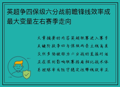 英超争四保级六分战前瞻锋线效率成最大变量左右赛季走向